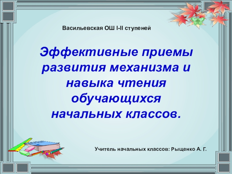 Проект на тему эффективные приемы чтения