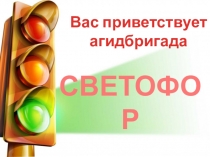 Презентация к занятию по ПДД : Агитбригада СВЕТОФОР