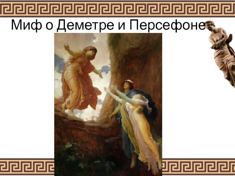 Миф о Деметре и Персефоне