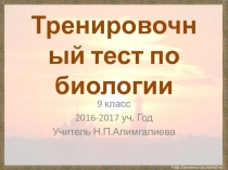 Тренировочный тест по биологии 9 класс