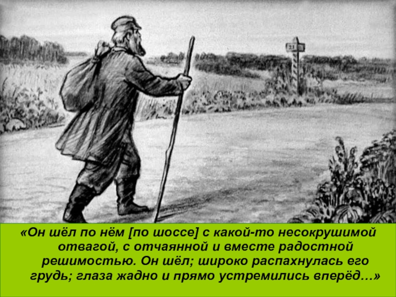 Он шел. Он идет. Он шел широко распахнулась. В предложении он шёл с какой то несокрушимой отвагой. Несокрушимая отвага отчаянная и радостная решимость Герасима.