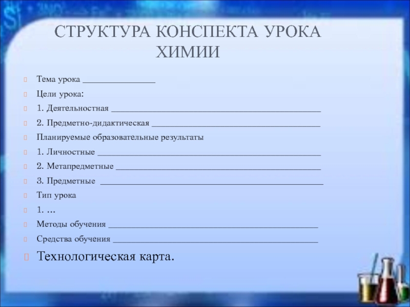 Строение конспекта. Структура конспекта урока. Структура конспекта занятия. План конспект структура. Конспект структура конспекта.