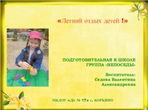 Презентация по ОБЖ на тему: Летний отдых детей