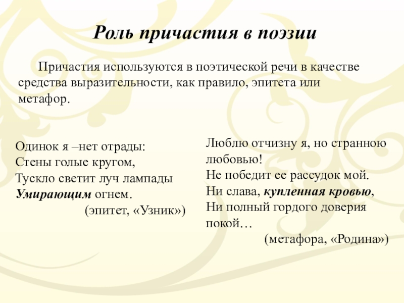 Роль кратких причастий в предложении. Роль причастий в речи. Стихотворение с причастиями. Роль причастий в художественной литературе. Роль причастий в тексте.