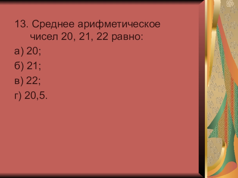 Средний 13. Среднее арифметическое 20. Средняя арифметическая чисел 20 и 2. Среднее арифметическое чисел a и b. Чисел 13 5 средне арифметическая.