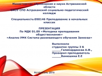 Презентация по МДК 01.09 Методика преподавания обществознания Анализ УМК Система развивающего обучения Занкова