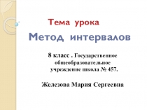 Презентация по математике на тему:Метод интервалов  (8 класс)