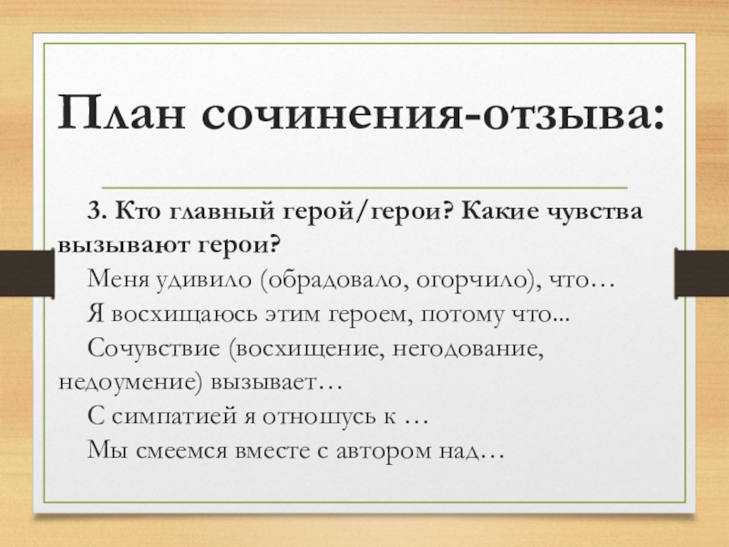 Сочинение отзыв план. Сочинение отзыв. Эссе отзыв. Структура сочинения отзыва. Сочинение рецензия.