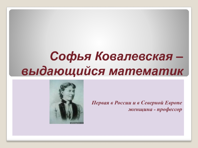 Презентация Софья Ковалевская