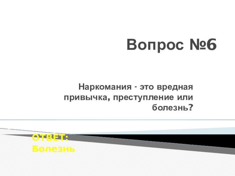 Ответы болезни. Наркомания привычка или болезнь. Наркомания болезнь или преступление. Наркомания – это вредная привычка, преступление или болезнь?. Вопросы по ноу.