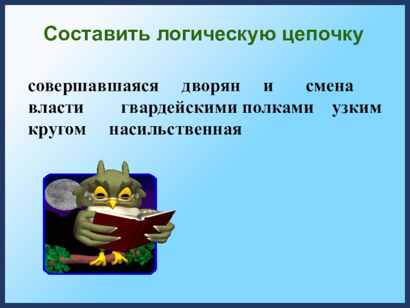 Составить логическую цепочкусовершавшаяся   дворян   и    смена власти