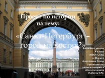 Презентация Санкт-Петербург- город на костях?