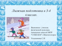 Презентация по физической культуре на тему Лыжная подготовка в 3-4 классах