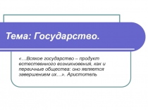 Презентация по обществознанию на тему Государство (8 класс)