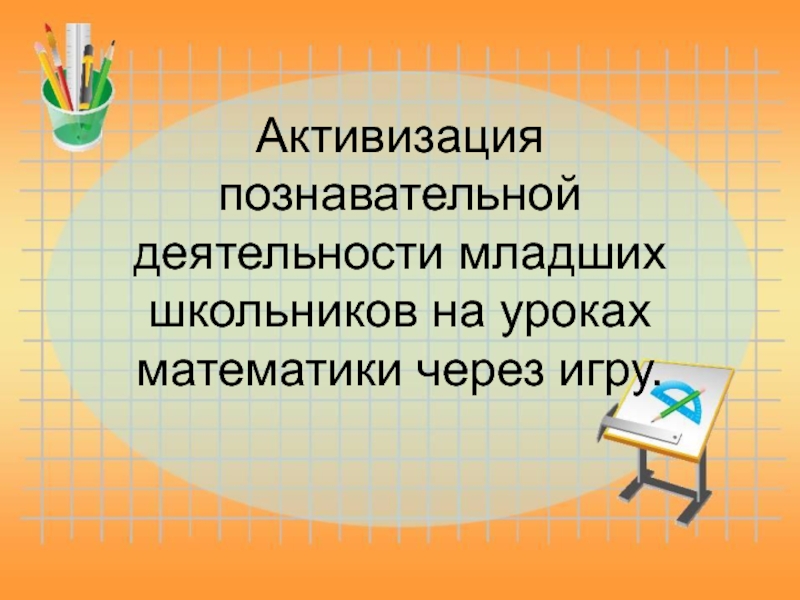 Познавательная активность младших школьников курсовая. Активизация познавательной деятельности. Проектная деятельность младших школьников.