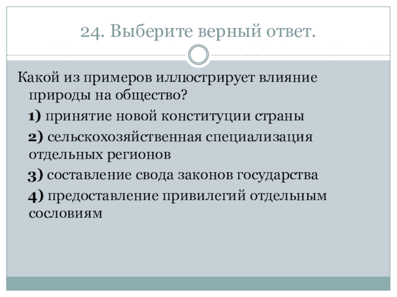 Какой пример иллюстрирует влияние природы на общество