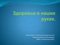 Презентация по окружающему миру на тему Здоровье в наших руках