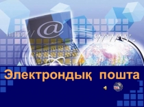 Презентация по информатике на тему Электрондық пошта