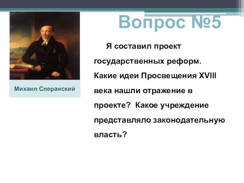 Какие идеи просвещения. Какие идеи Просвещения нашли свое отражение в проекте. Какие идеи Просвещения нашли своё отражение в проекте. Какие идеи Просвещения нашли отражение в проекте Сперанского. Какие идеи Просвещения нашли в проекте.