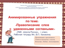 Анимированные упражнения из рабочей тетради В.П.Канакина по теме: Правописание слов с удвоенными согласными (УМК Школа России, 3 класс)