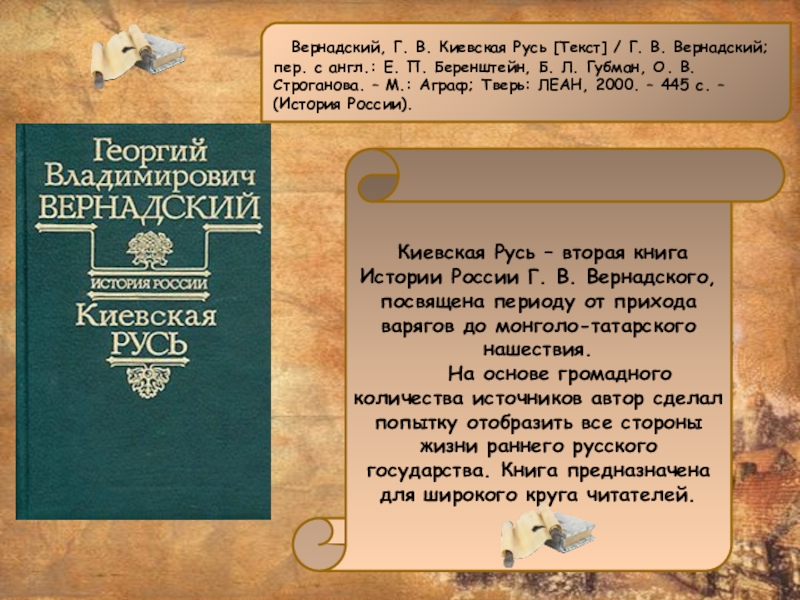 Вернадский, Г. В. Киевская Русь [Текст] / Г. В. Вернадский; пер. с англ.: Е. П. Беренштейн,