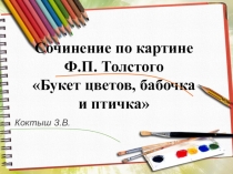 Презентация по русскому языку на тему Букет цветов, бабочка и птичка, сочинение, 2 класс