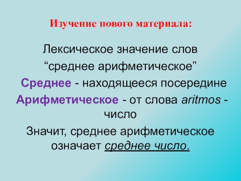 Слово средний. Среднеарифметические слова. Среднеарифметическое значение слов. Вторичное значение слова. Среднее слово.