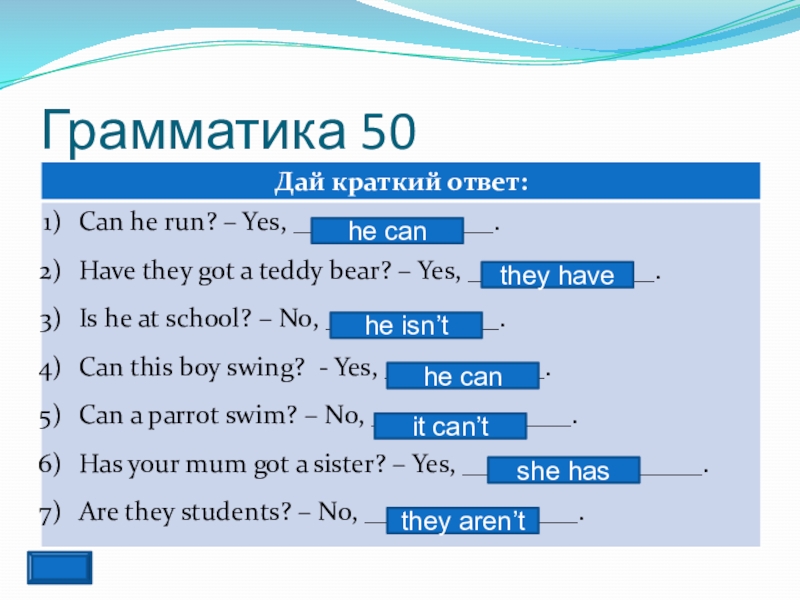 Грамматика 50he canthey havehe isn’the canit can’tshe hasthey aren’t