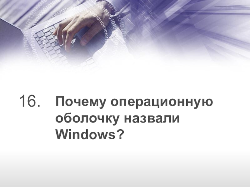 Почему операционную оболочку назвали Windows?16.