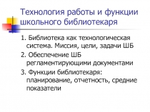 Технология работы и функции школьного библиотекаря