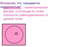 Презентация по математике на тему Длина окружности