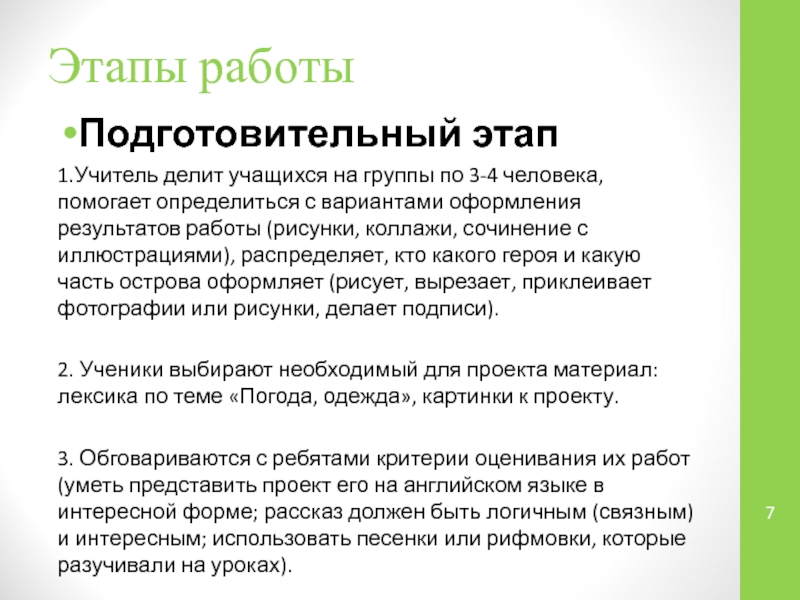 Этапы работыПодготовительный этап 1.Учитель делит учащихся на группы по 3-4 человека, помогает определиться с вариантами оформления результатов