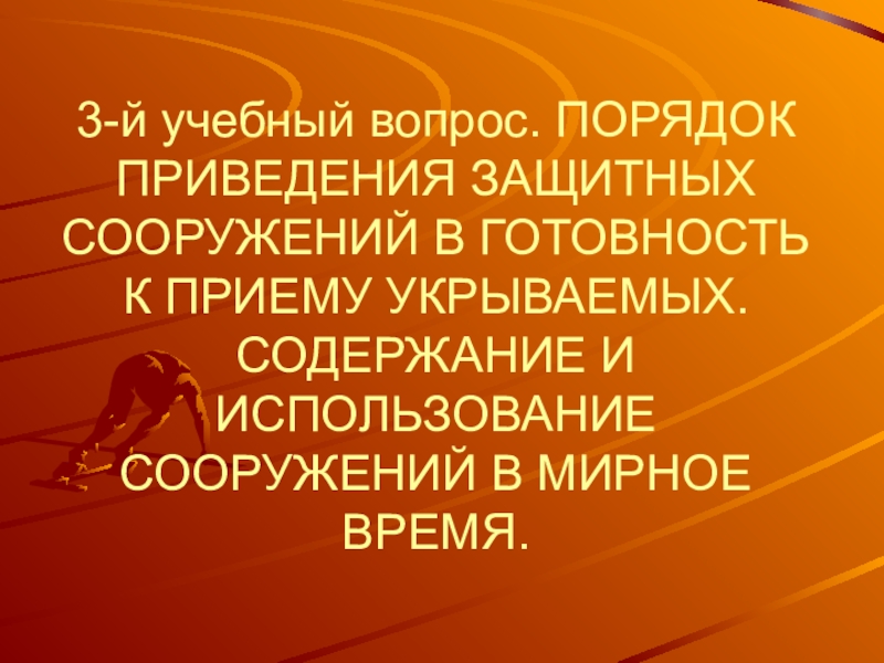 Приведение защитного сооружения в готовность презентация