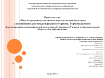 Модель программы элективного курса по английскому языку Английский для международного туризма. Турменеджмент