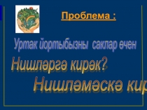 Табигать туган йортыбыз