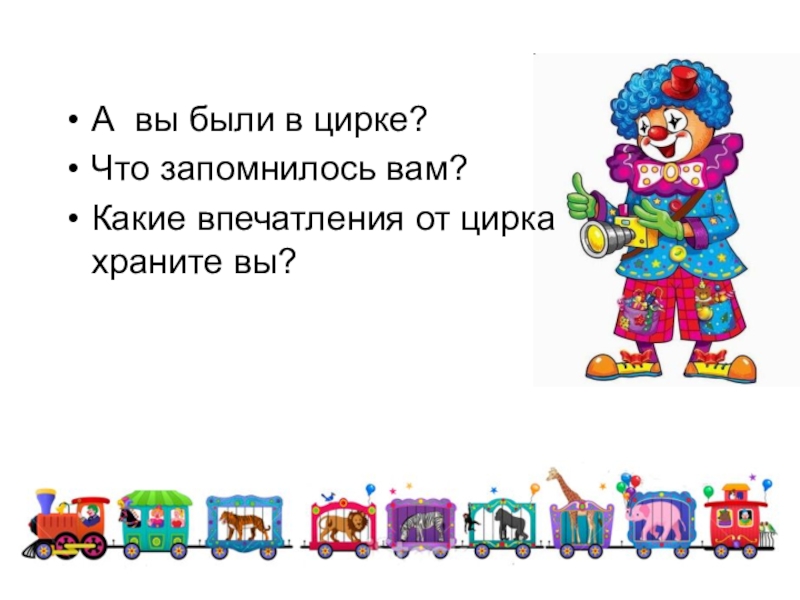 Стихотворение клоун. Цирк для дошкольников. Загадки о цирке для дошкольников. Загадка про клоуна для детей. Детям про цирк дошкольникам.