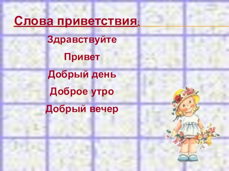 Слово приветствия гаража 4. Слова приветствия. Добрые слова приветствия. Слова приветствия список. Назовите слова приветствия.