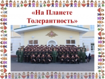 Презентация по нравственному воспитанию человека Толерантность.Чувства разных.