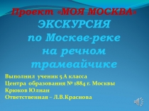 По Москве - реке на речном трамвайчике- виртуальная экскурсия