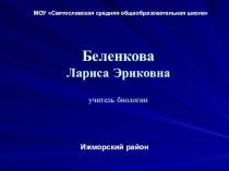 Презентация к творческому отчету по теме Реализация краеведческой составляющей школьного лесничества Берёзка и экологического объединения Юный исследователь. Из опыта работы педагога в экологическом направлении.