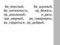 Презентация по русскому языку на тему Правописание приставок при- и пре- (5 класс)