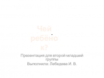 Чей ребёнок