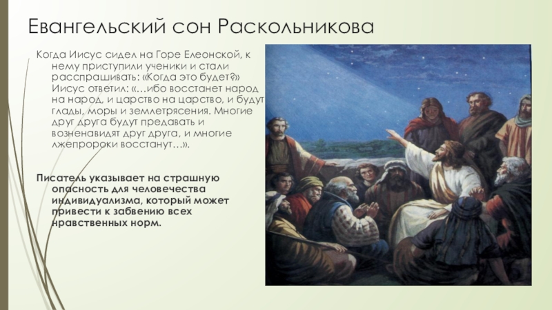 Сон раскольникова в конце. Евангельский сон Раскольникова. Последний сон Раскольникова. Ибо восстанет народ на народ. 5 Сон Раскольникова.