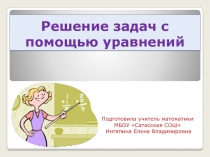 Презентация по математике на тему  Решение задач с помощью уравнений
