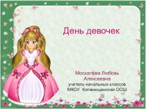 Презентация для начальных классов День девочек