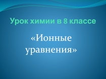Презентация по химии Ионные уравнения
