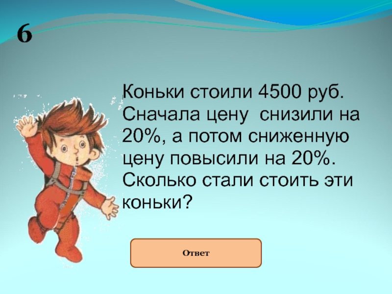 Решить стоящий. Коньки стоили 4500 рублей сначала. Хоккейные коньки стоили 4500 рублей сначала цену снизили на 20 процентов. Хоккейные коньки стоили 4500. Хоккейные коньки стоили 4500 рублей задача.