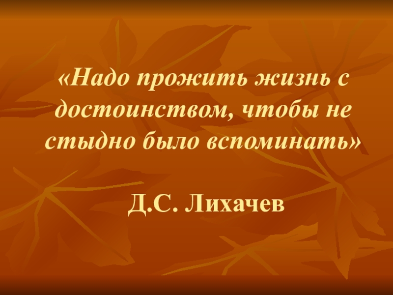 Д с лихачев земля родная урок в 7 классе презентация