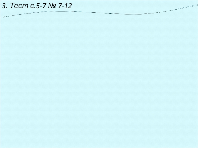 3. Тест с.5-7 № 7-12