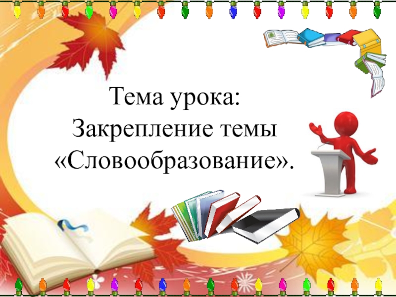 Презентация открытого урока по русскому языку